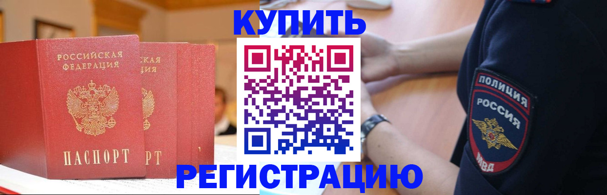 временная регистрация недорого в Видном